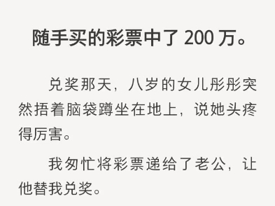 (完结)随手买的彩票中了 200 万.哔哩哔哩bilibili