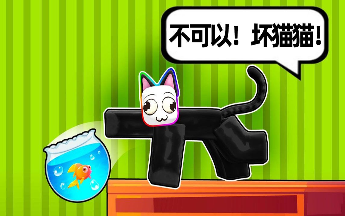 【Roblox 】坏猫咪模拟器!趁主人不在家,我要把东西全都抓烂!-黑乐Game-黑乐Game-哔哩哔哩视频
