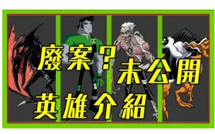 Download Video: BEN10 未公開與廢案英雄【睿X漫畫】