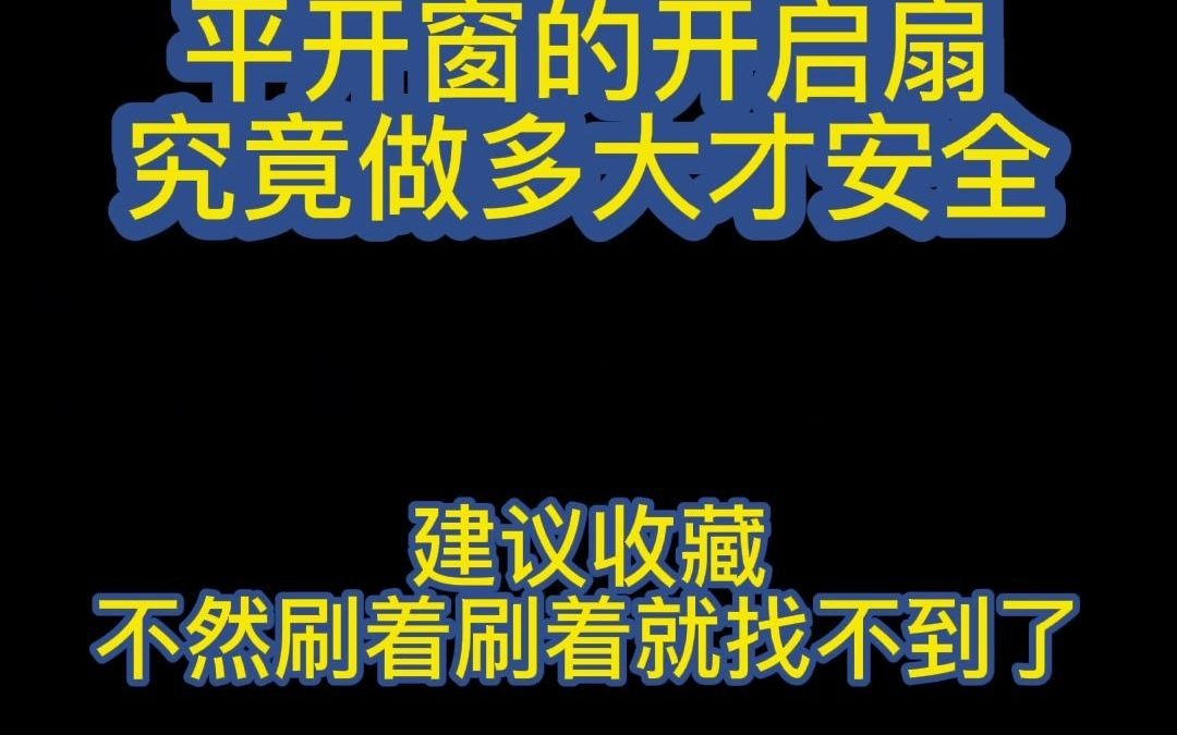 喜牧龙门窗平开窗开启扇做多大才安全?哔哩哔哩bilibili