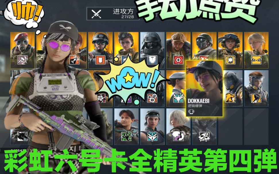 彩虹六号卡精英皮教程第四单(电话妹)篇