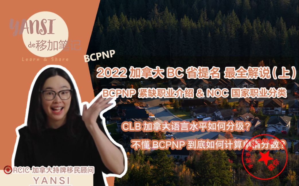 [图]BCPNP(省提名) 技术移民最全解说! 加拿大技术移民2022最新消息分享（上集）