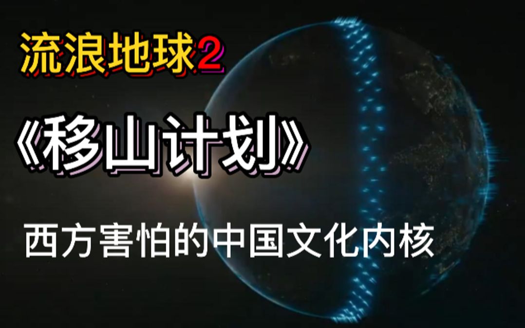 [图]流浪地球2 - 西方害怕的中国文化内核到底是什么？（深度解读“移山计划”）