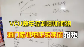 [睿创智能科技]VCU整车控制器如何将油门踏板电压转换成驱动电机的扭矩请求的，以及是否可以通过模拟油门踏板电压的方式将汽车改装成线控车辆