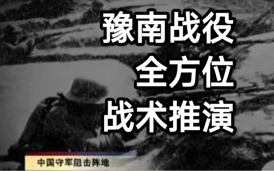 豫南战役全方位战术推演,中国军队成功击溃日寇主力,大获全胜哔哩哔哩bilibili