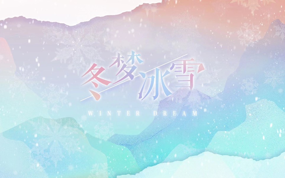 【冬梦冰雪】张真源粉丝冬奥应援曲哔哩哔哩bilibili