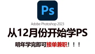 【PS零基础教程】2023从0开始自学PS，200集PS全套课程，明年学完即可工作！