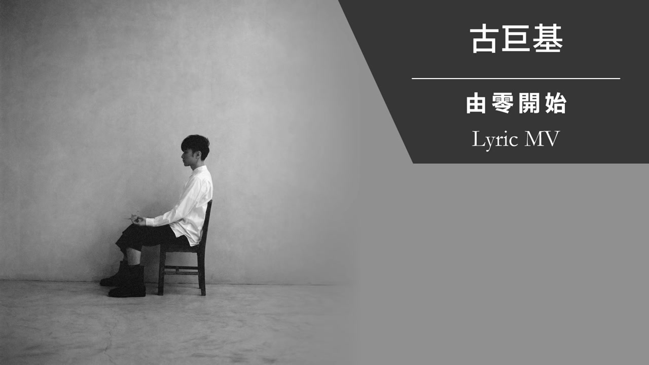 [图]古巨基 Leo Ku《由零开始》[Lyric MV]