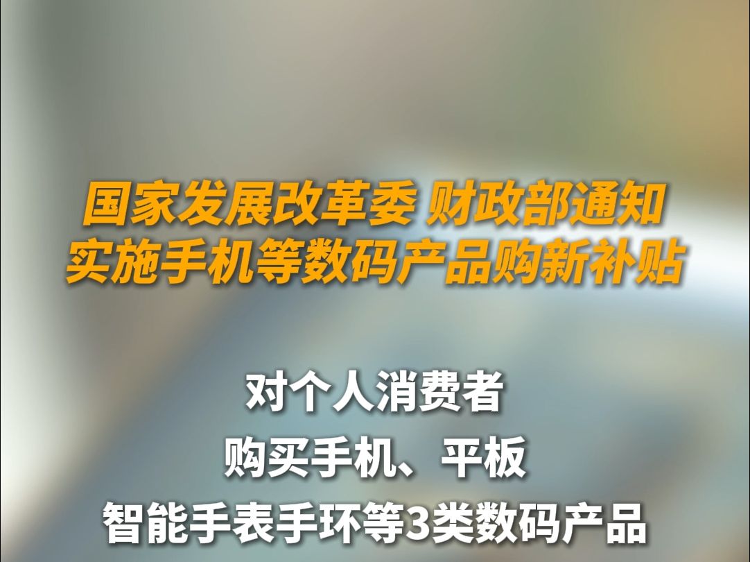 手机、平板补贴标准来了!按产品销售价格的15%给予补贴,每位消费者每类产品可补贴1件,每件不超500元.哔哩哔哩bilibili