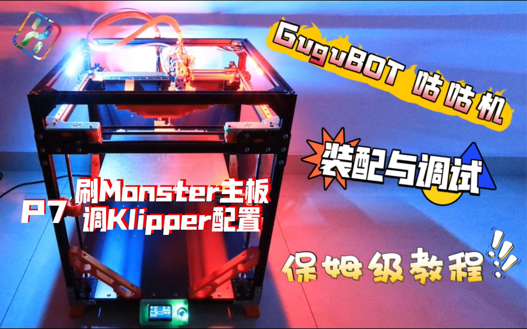 GuguBOT咕咕机 装配教程 P7: Monster8主板卡刷固件+上位机设置Klipper配置文件哔哩哔哩bilibili