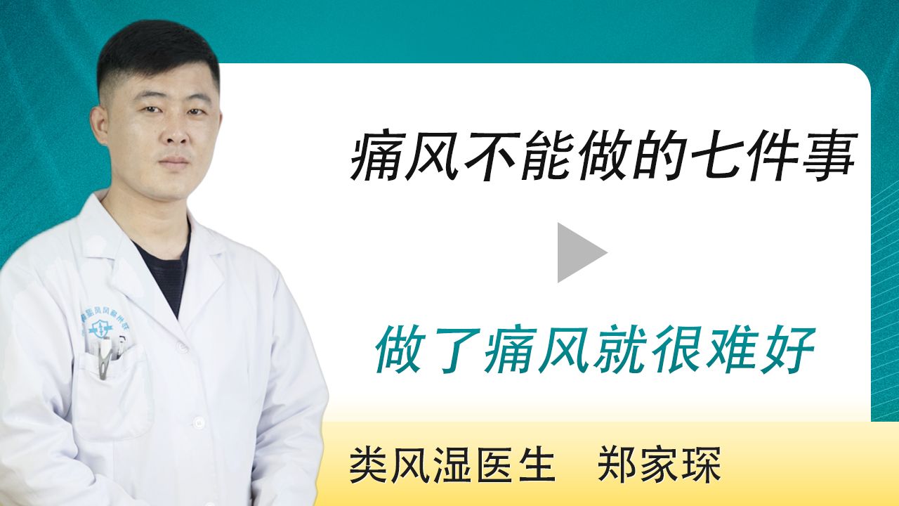 痛风千万不能做的七件事,做了痛风就很难好.郑州类风湿医院哔哩哔哩bilibili