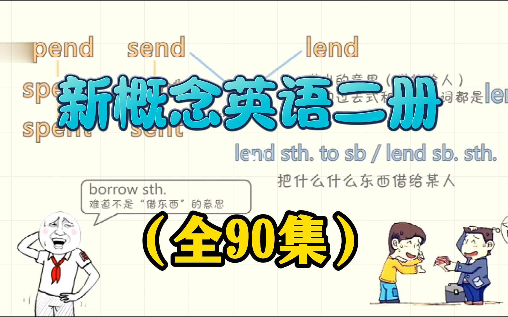 全90集 2024最完美版《英语新概念第二册精讲系列》精学新概念 听力+词汇+课文+语法 英语新概念哔哩哔哩bilibili