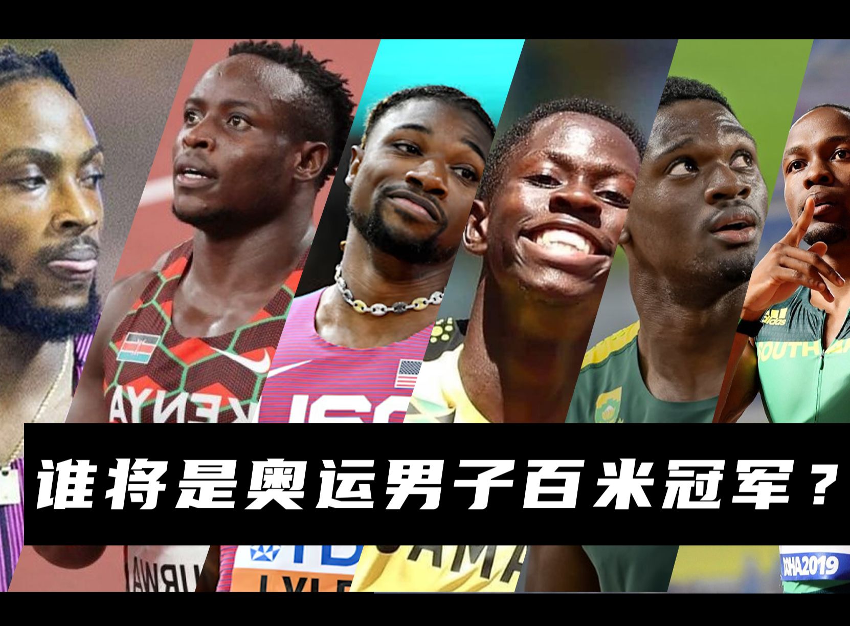悬念拉满!谁将是奥运男子百米冠军?