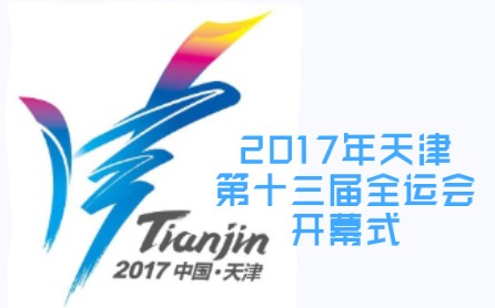 2017年天津第十三届全运会开幕式完整版哔哩哔哩bilibili