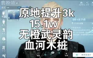 Download Video: 原地提升3k秒伤！15.1w无橙武灵韵南问雪木桩分享！