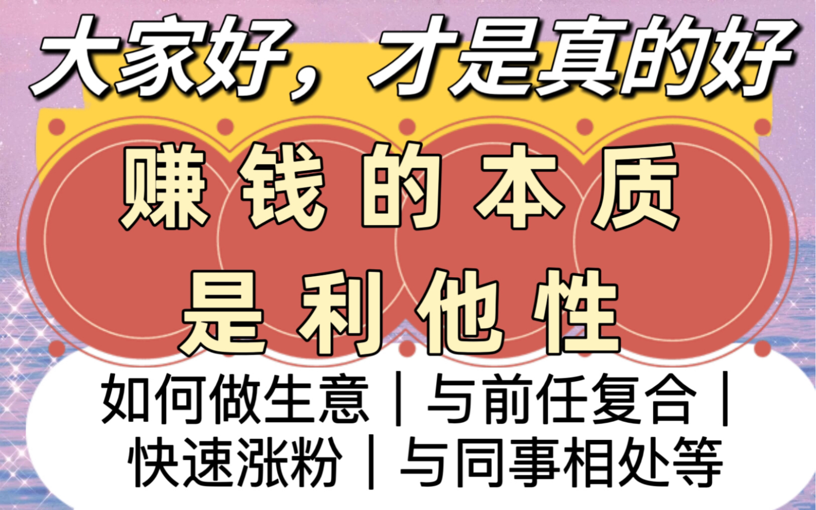 赚钱的本质就是利他性(举例如何做生意/如何跟前任复合/如何粉丝量暴涨/如何与同事相处)哔哩哔哩bilibili