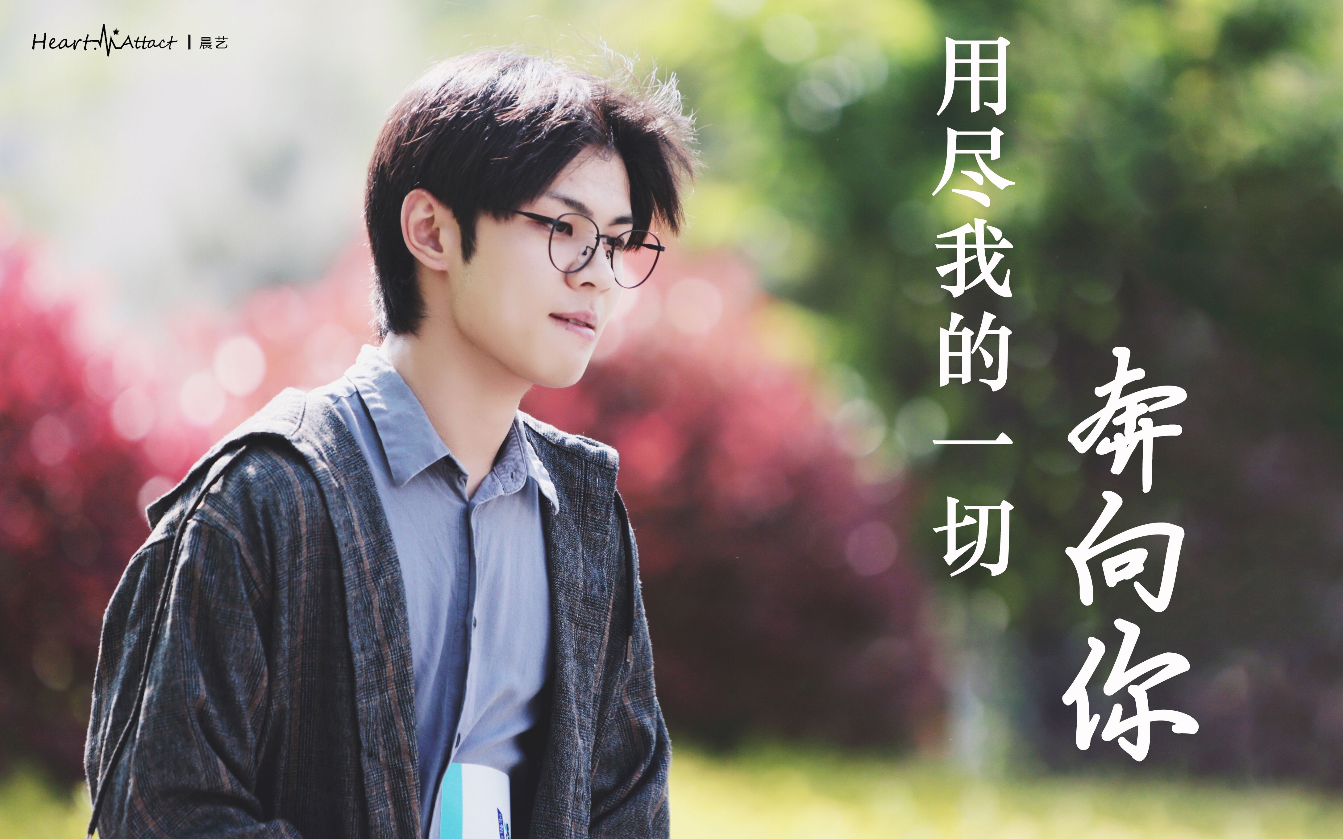 【王晨艺|饭制】用尽我的一切奔向你啊