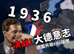 Скачать видео: 【钢铁雄心4】1936德国开局tno版图，法国如何逆袭？