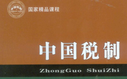 中国税制江西财经大学主讲王乔 45讲哔哩哔哩bilibili