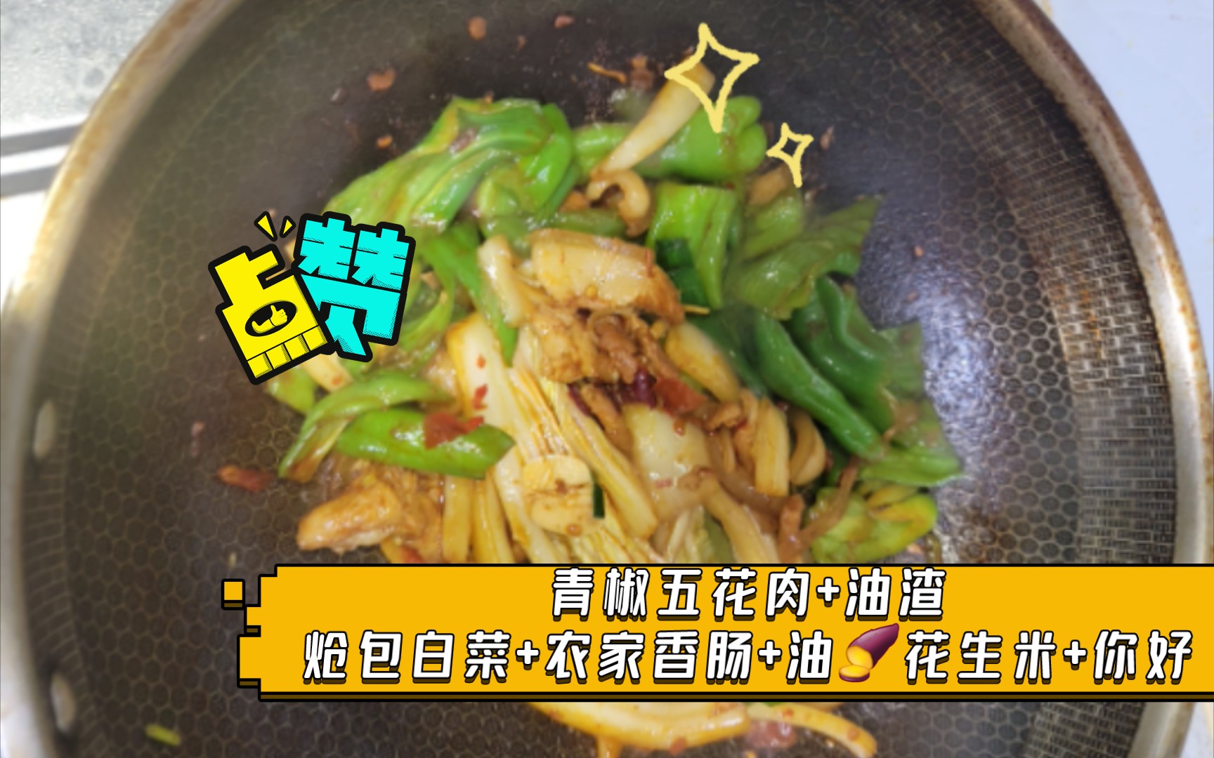 [图]青椒五花肉+油渣炝包白菜+农家香肠+油🍠花生米+你好，妖怪