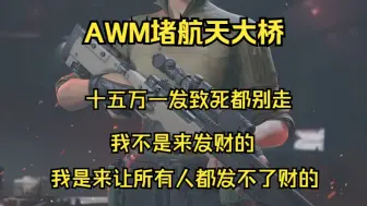 Download Video: 最出生的一集，AWM十五万一发的338AP堵桥，谁都别想撤！！