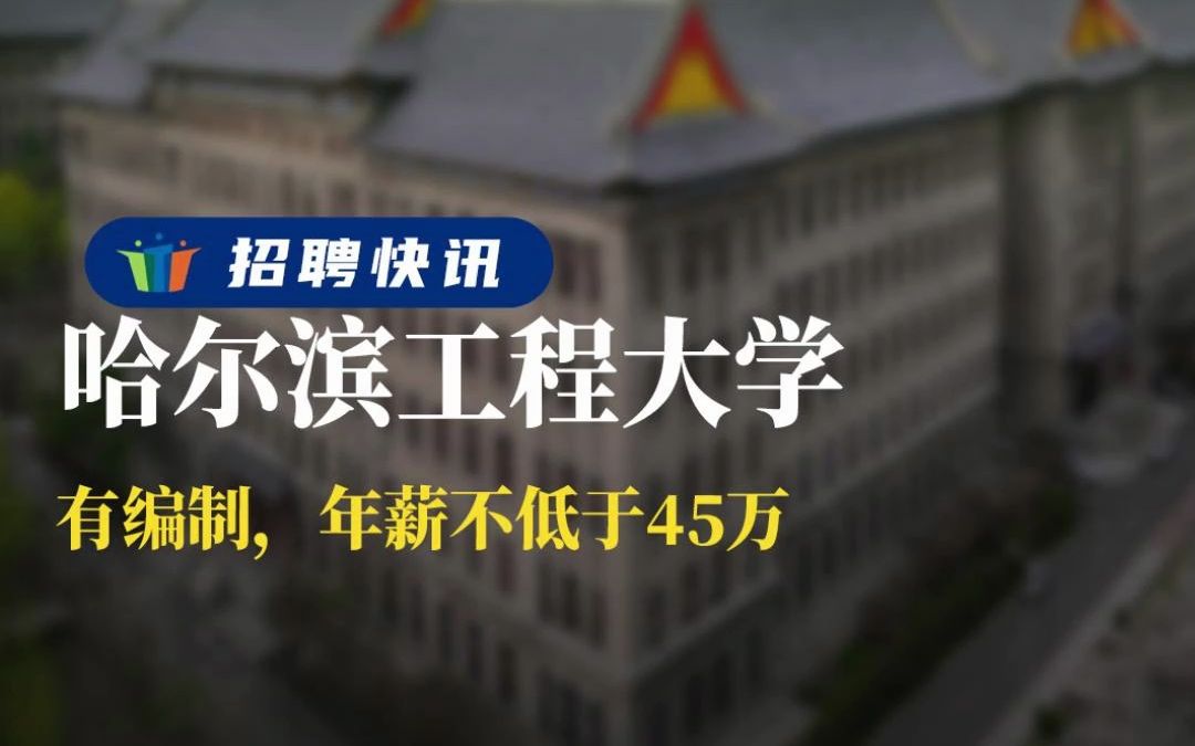 有编制,年薪不低于25万丨哈尔滨工程大学丨招聘资讯丨高校人才网哔哩哔哩bilibili