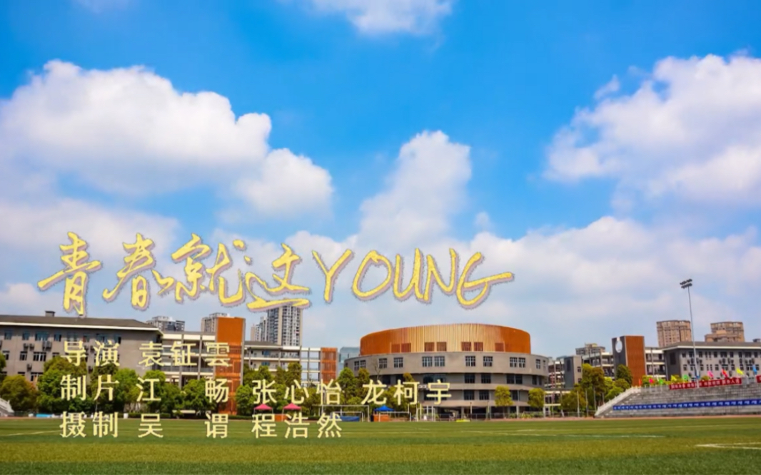 [图]璧山中学部学生自编自导原创MV《青春就这YOUNG》