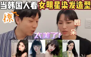 下载视频: 当韩国人看女明星染发造型，这是什么神仙发色！简直太美了~