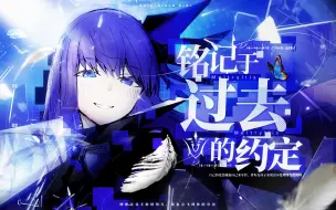 Download Video: 【FGO】铭记于过去的约定【2024迦勒底新春会】