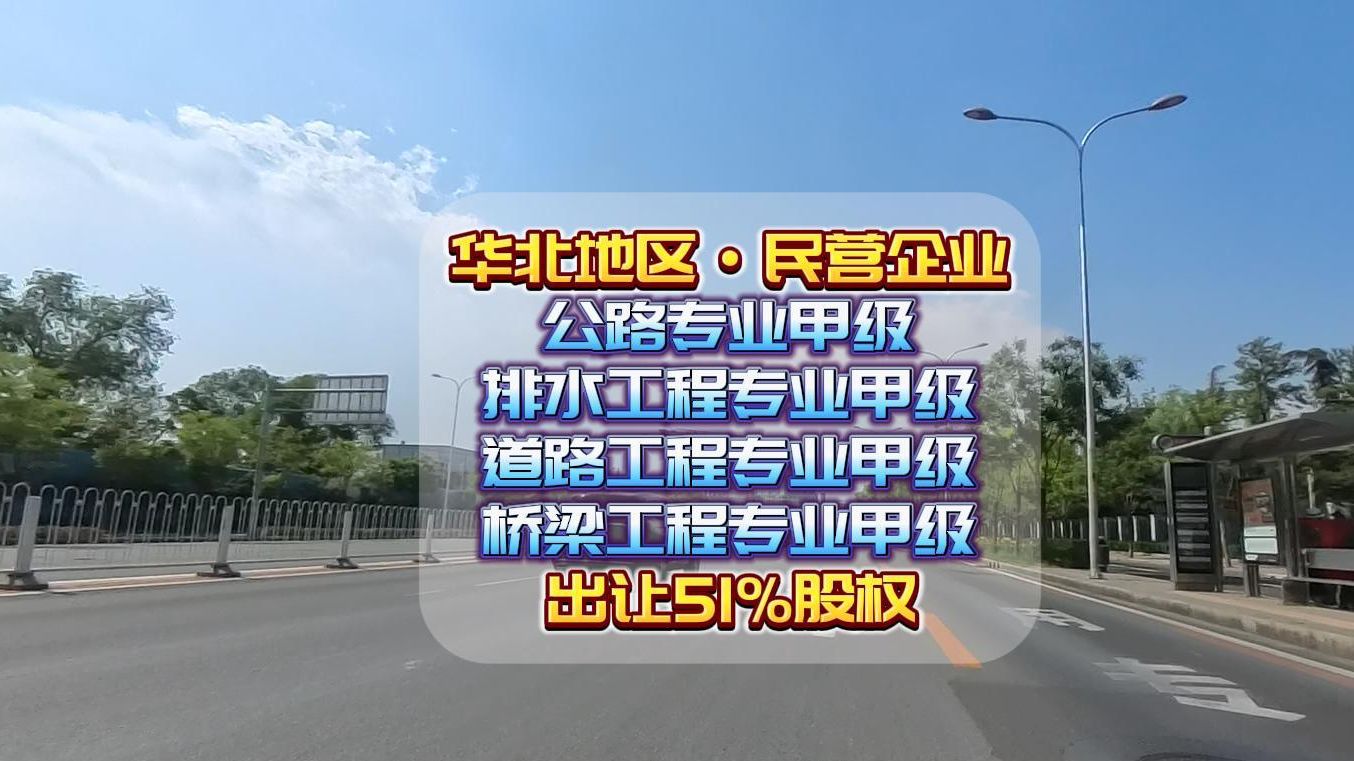 华北地区工程设计公路及市政专业甲级设计院出让哔哩哔哩bilibili