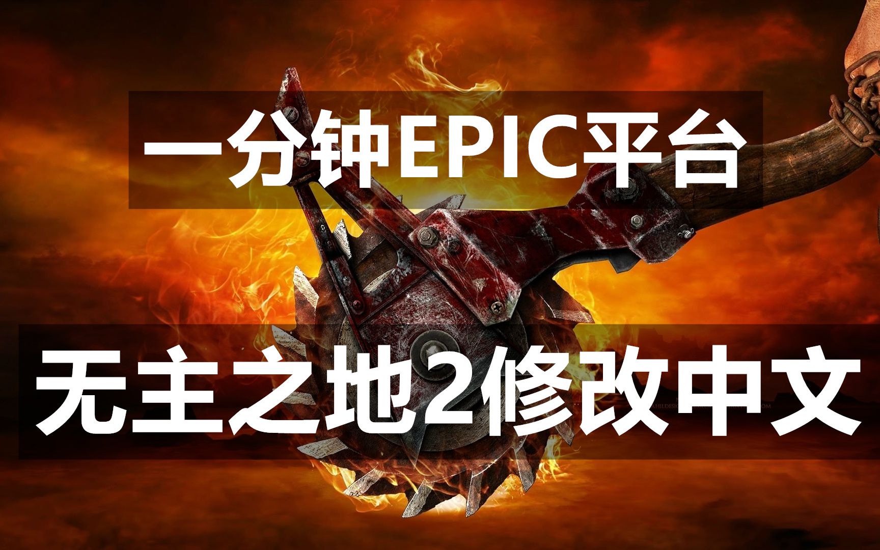 epic白嫖的无主之地2一分钟教你英文改中文