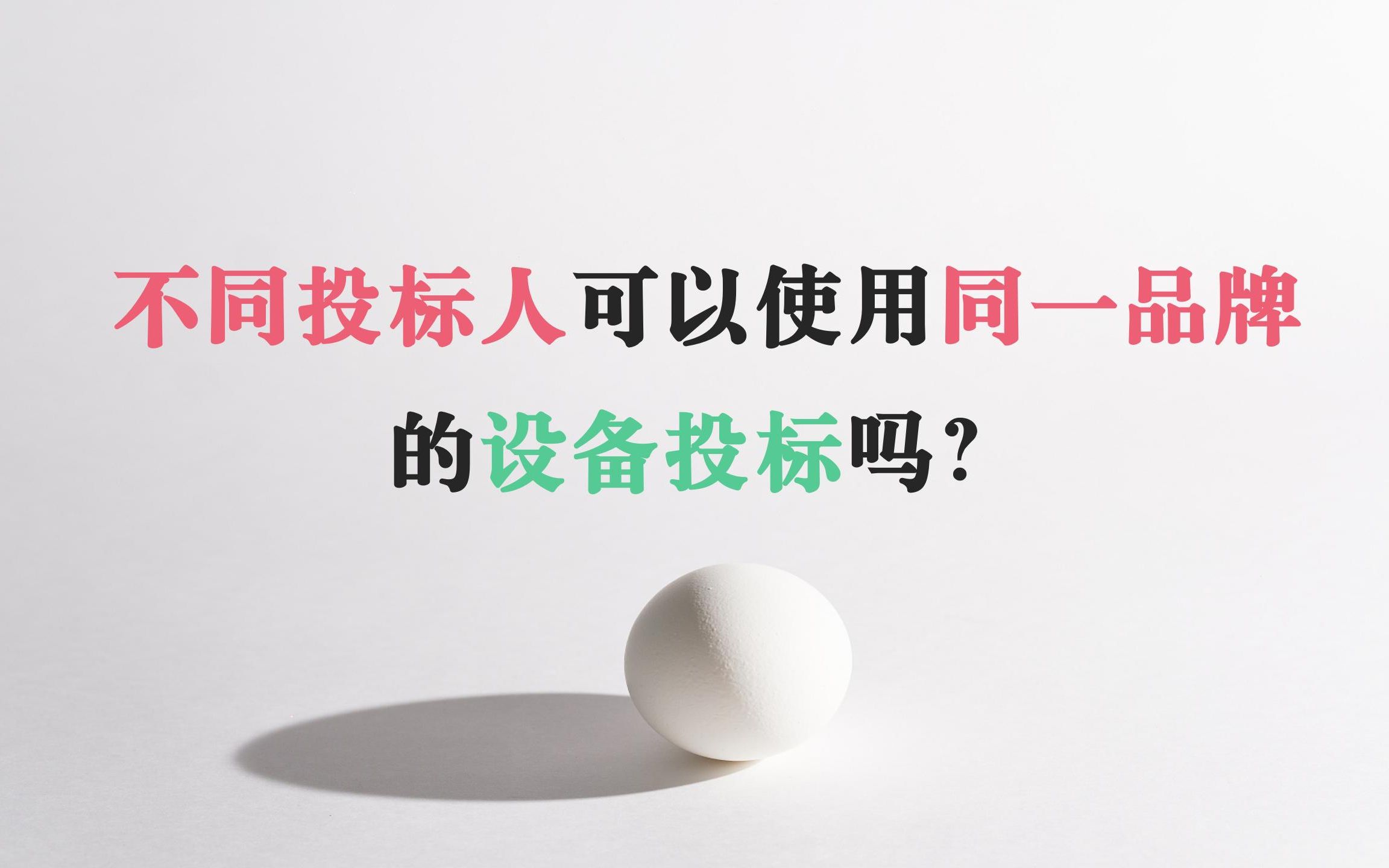 不同的投标人可以使用同一品牌的设备去投标吗?零基础标书制作教学系列!哔哩哔哩bilibili