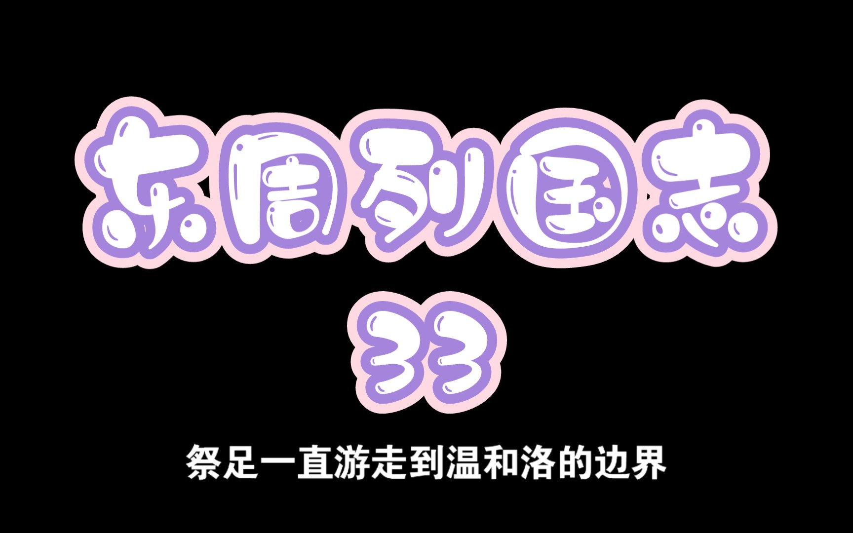 [图]东周列国志33-郑祭足疯狂偷割禾麦，郑庄公愉快结盟齐国