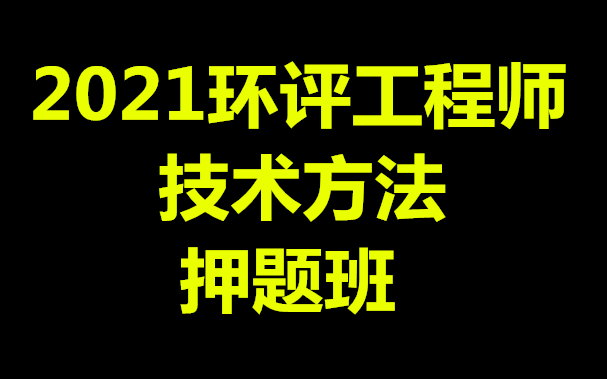 2021年环评工程师技法佳成押题班第一套环境影响评价师哔哩哔哩bilibili