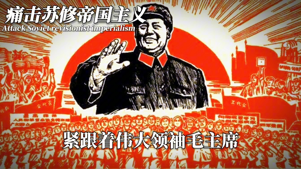 [图][1080p]痛击苏修帝国主义“Attack Soviet revisionist imperialism”