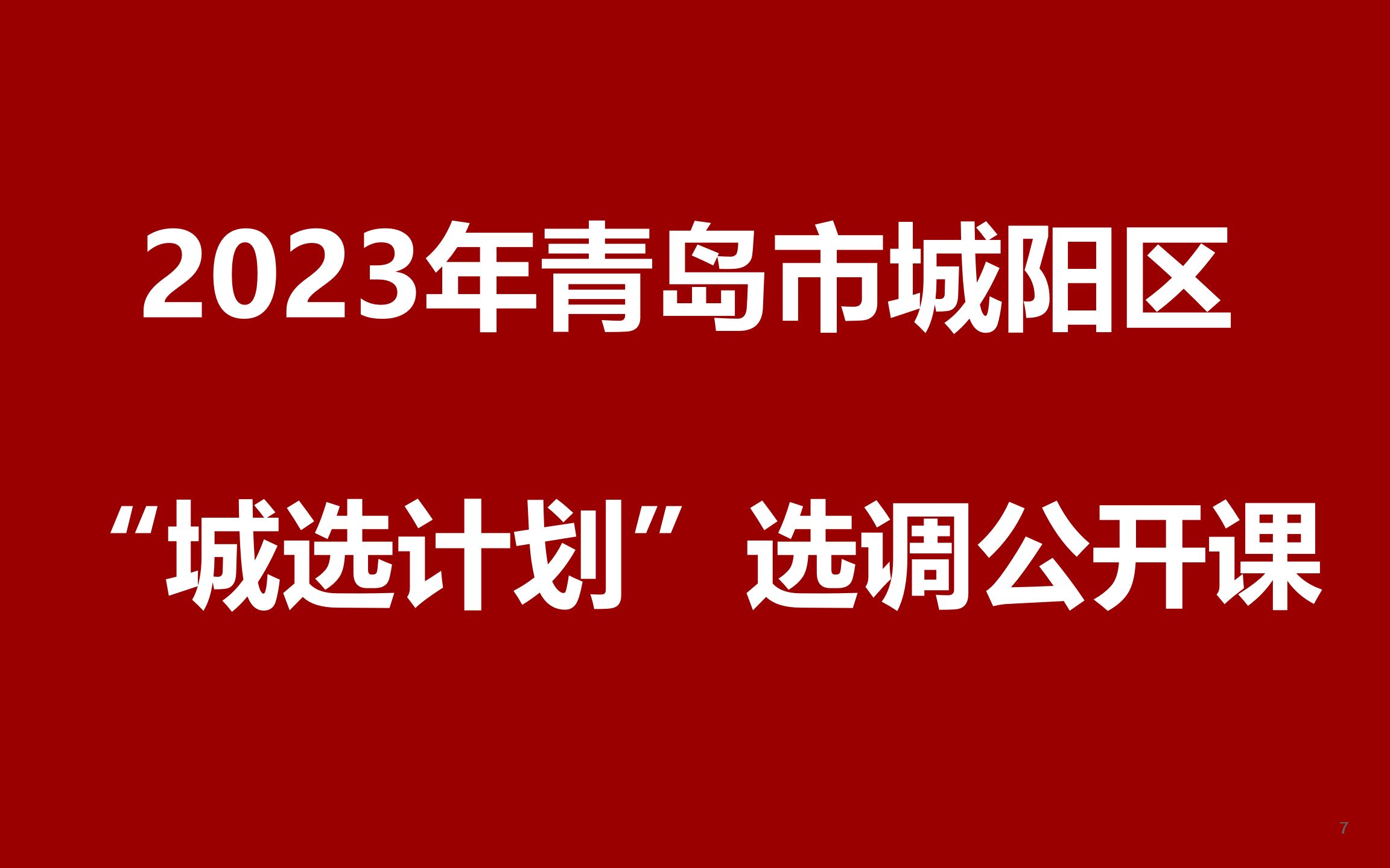 2023年青岛市城阳区“城选计划”选调公开课哔哩哔哩bilibili