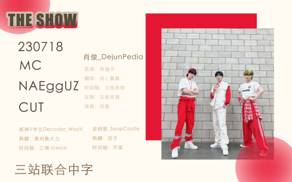 【三站联合】230718 肖俊 THE SHOW MC NAEggUZ CUT中字哔哩哔哩bilibili