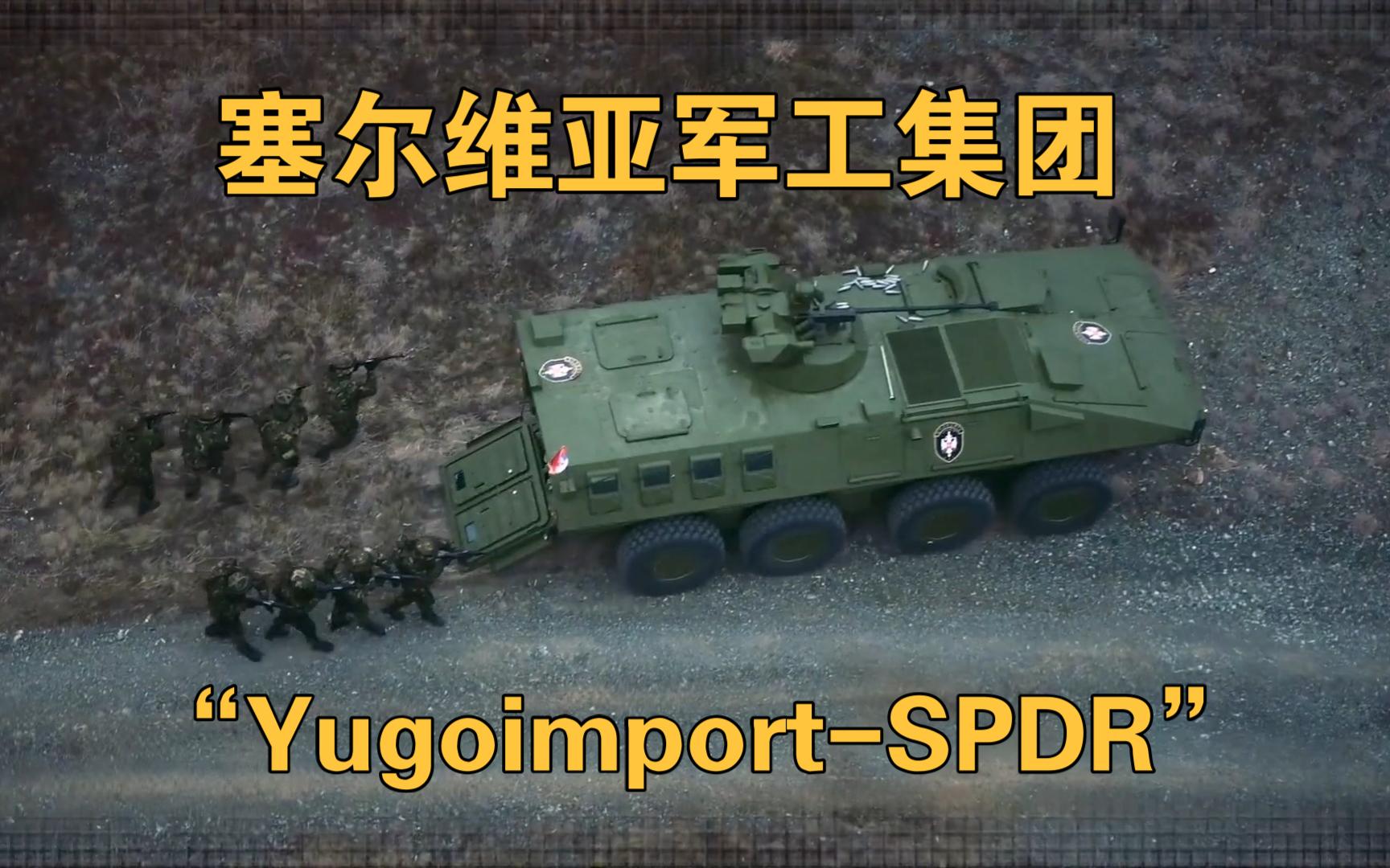 【没字幕可加】塞尔维亚军工集团“YugoimportSPDR”宣传片哔哩哔哩bilibili