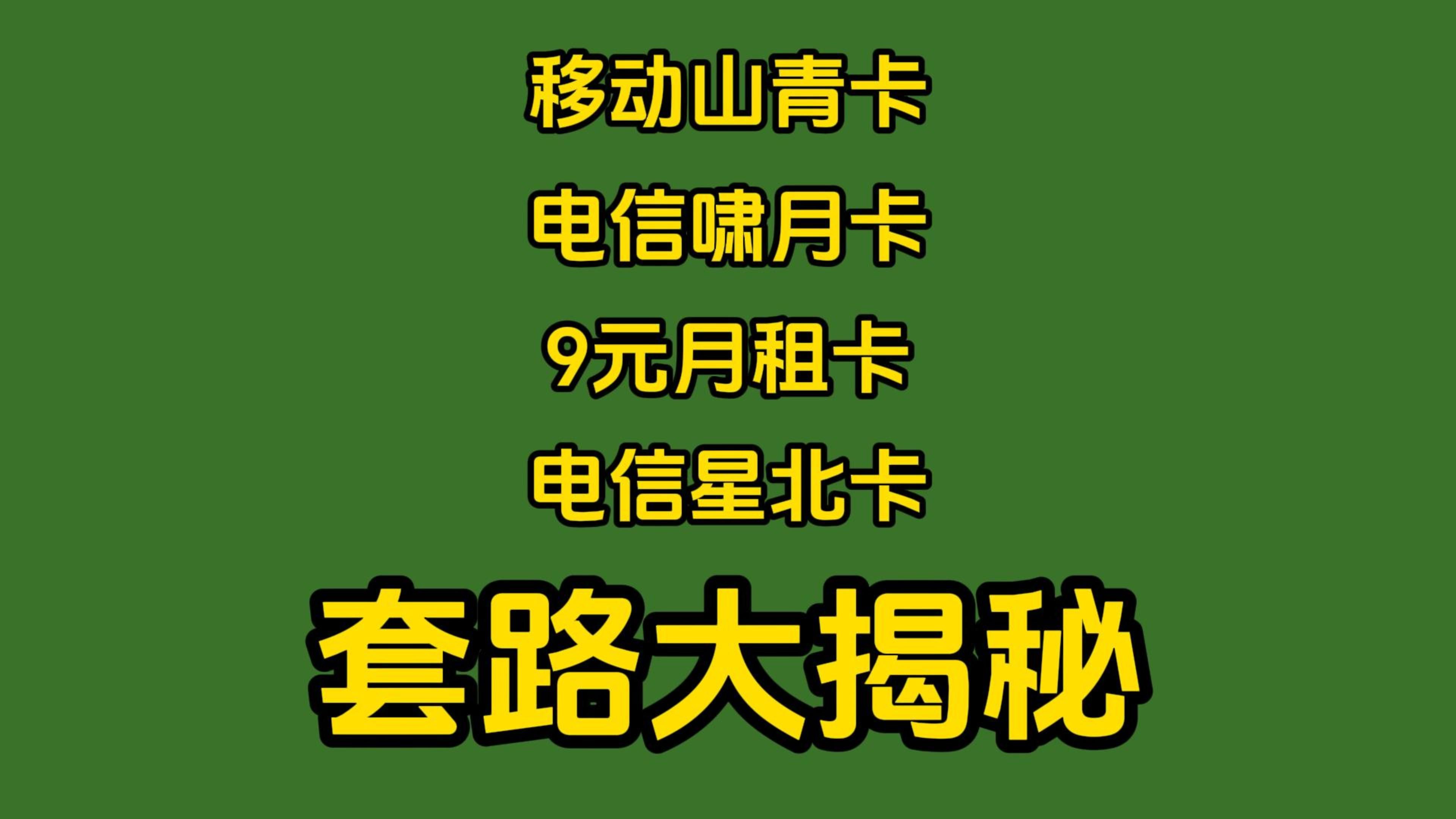 各大博主推的流量卡到底靠不靠谱!其中究竟有些什么套路!哔哩哔哩bilibili