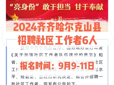 2024齐齐哈尔克山县招聘社区工作者6人.报名时间:9月911日哔哩哔哩bilibili