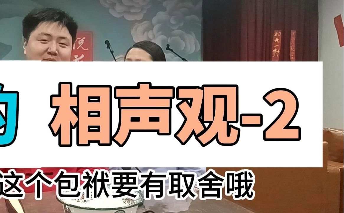 我的相声观之面南背北哔哩哔哩bilibili