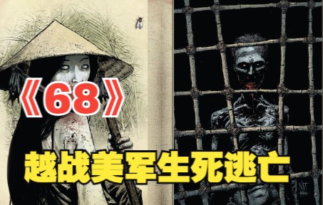 68年越战“秘史”美军在战场上的地狱遭遇《68》漫画解说第六集哔哩哔哩bilibili