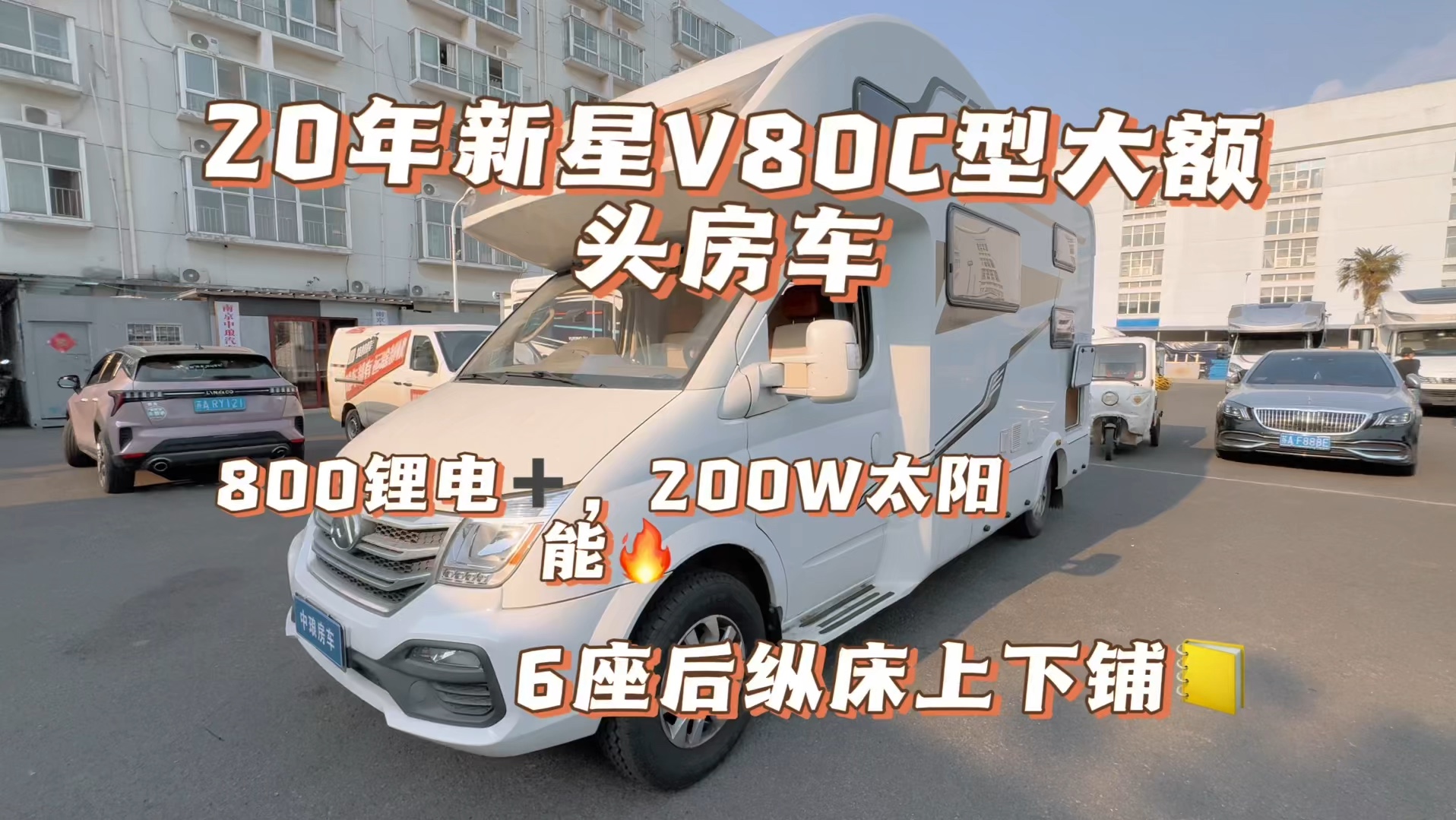 新到20年上牌,国六大通v80c型大额头房车