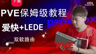 下集-PVE(Proxmox VE)安装双软路由爱快 LEDE保姆级教程