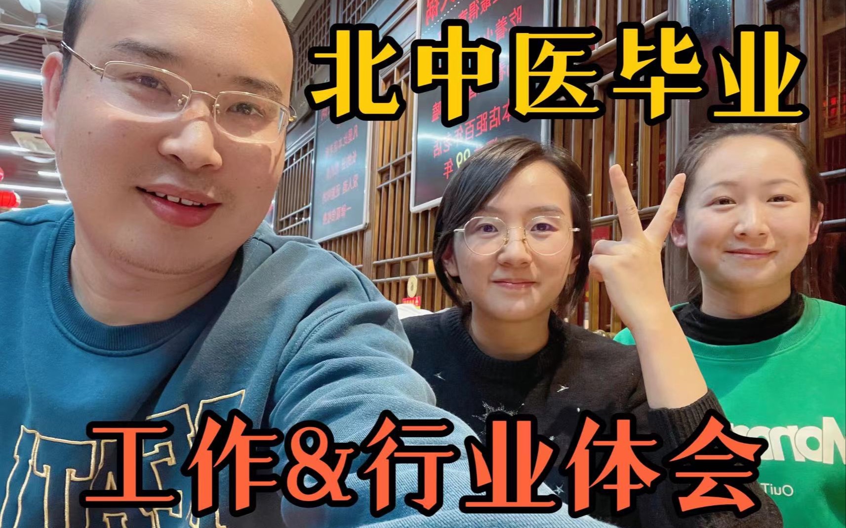 [图]Vlog｜北中医毕业工作三年半，朋友们聊了创业、跳槽、生娃、回老家...我们的未来还会美好吗？