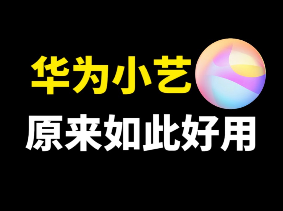 华为手机的小艺语音助手,原来如此好用,还隐藏着5个实用功能哔哩哔哩bilibili