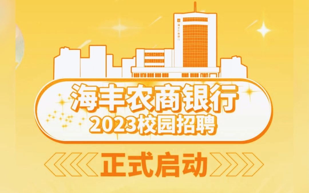 海丰农商银行2023校园招聘哔哩哔哩bilibili