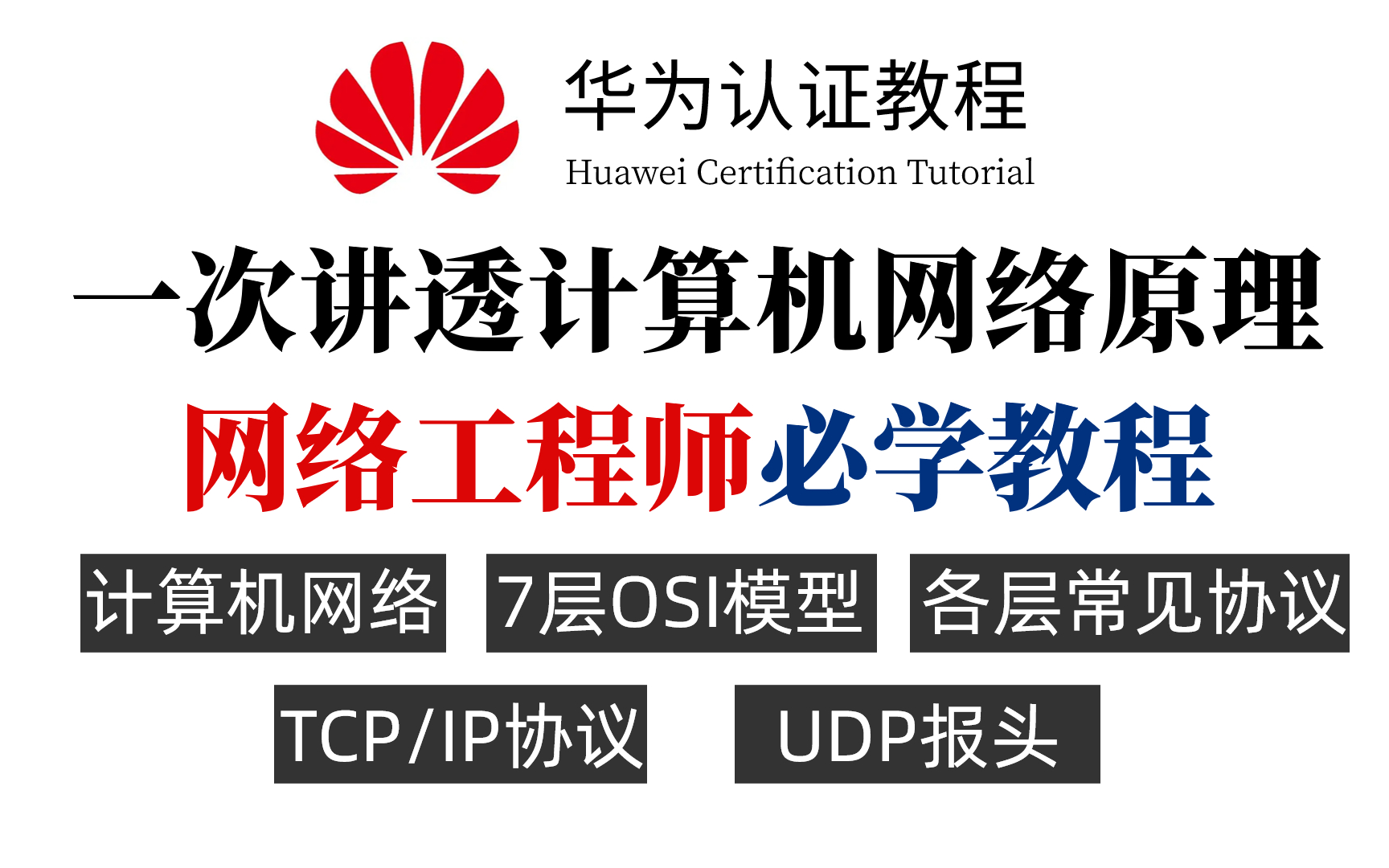 网络工程师双IE大佬,只用90分钟把网工必学的计算机网络原理:网络模型+网络协议+数通基础给你讲的明明白白哔哩哔哩bilibili