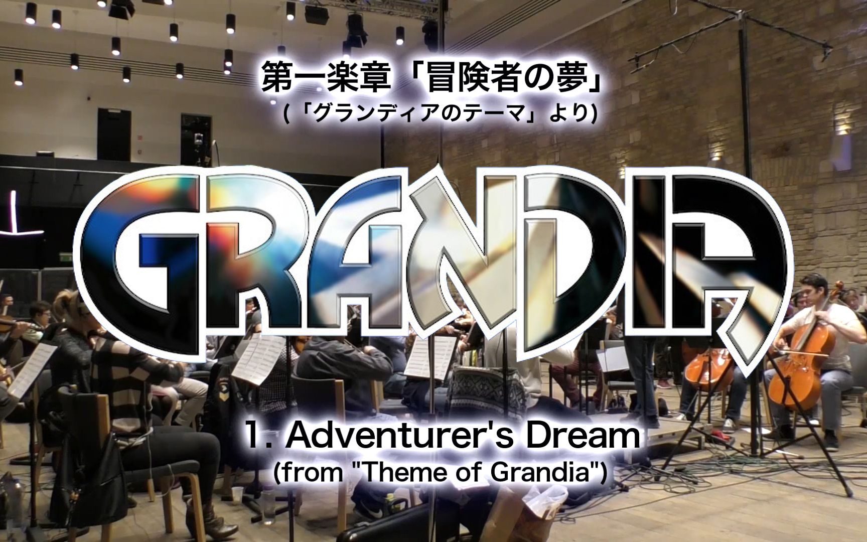 [图]岩垂德行「格兰蒂亚｜GRANDIA」第一乐章～冒険者の夢｜Adventurer's Dream～