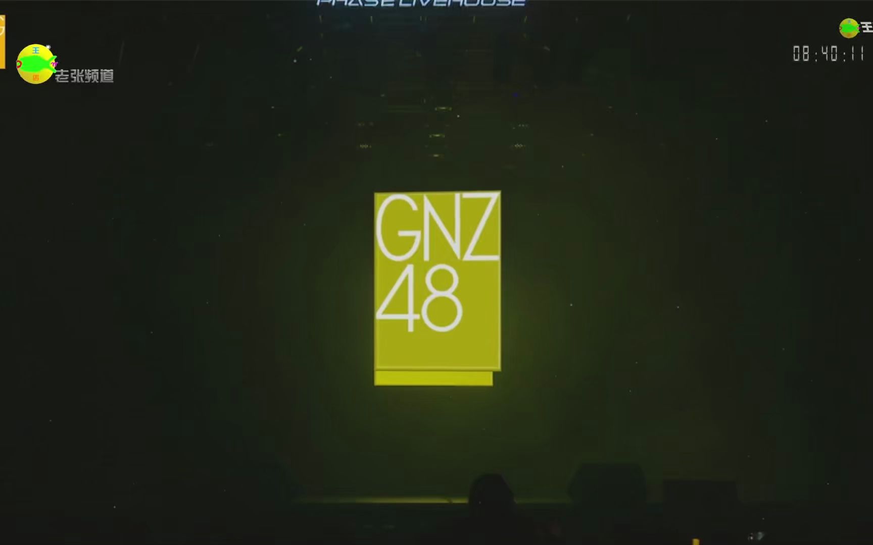 [图]【GNZ48】启程teamz 20230722